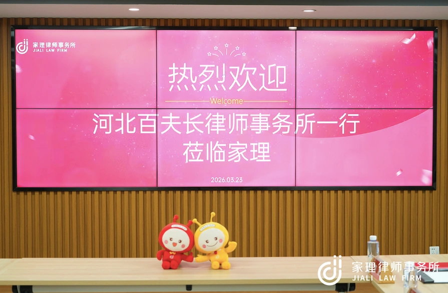 同行互鉴 共促成长——河北百夫长律师事务所一行参访家理律师事务所